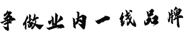 爭做業(yè)內(nèi)一線品牌